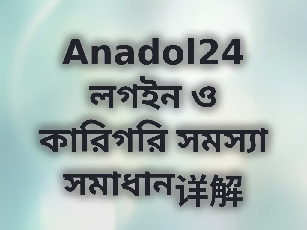 লগইন সমস্যা সমাধান