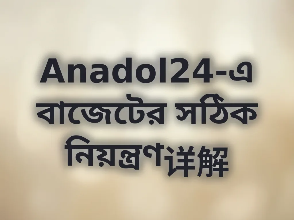বাজেট নিয়ন্ত্রণ