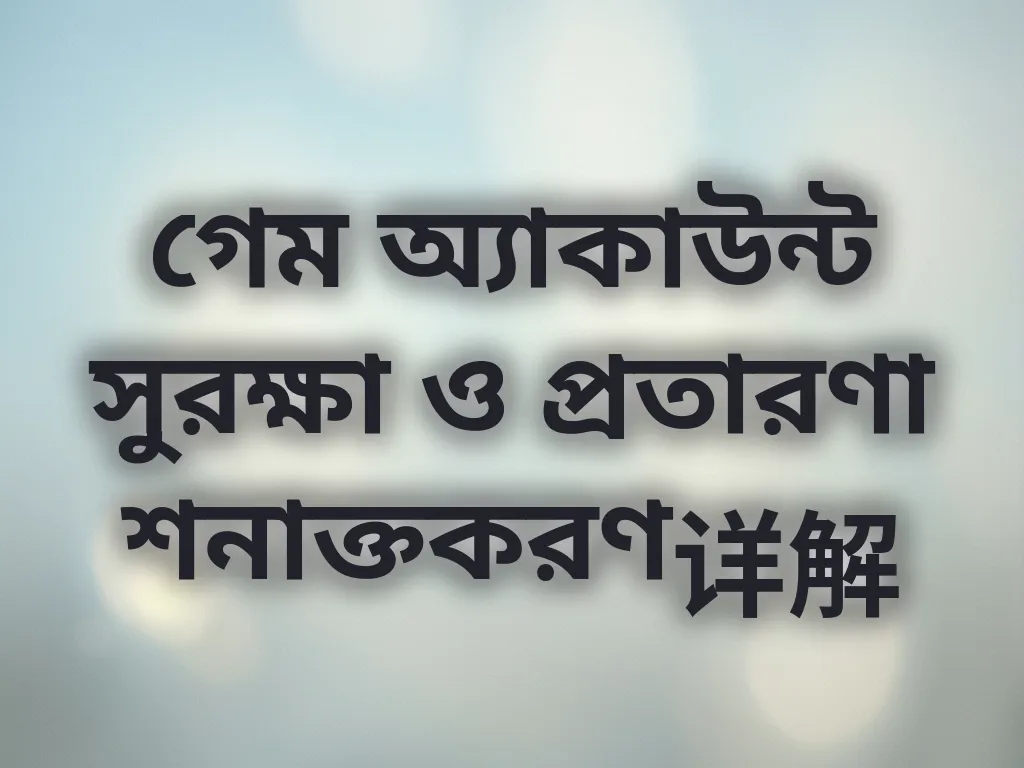অ্যাকাউন্ট সুরক্ষা